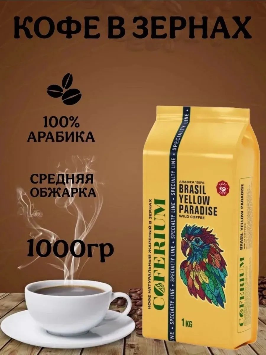 Аромат КОФЕ натуральный жареный арабика в зернах Coferium — фото 2