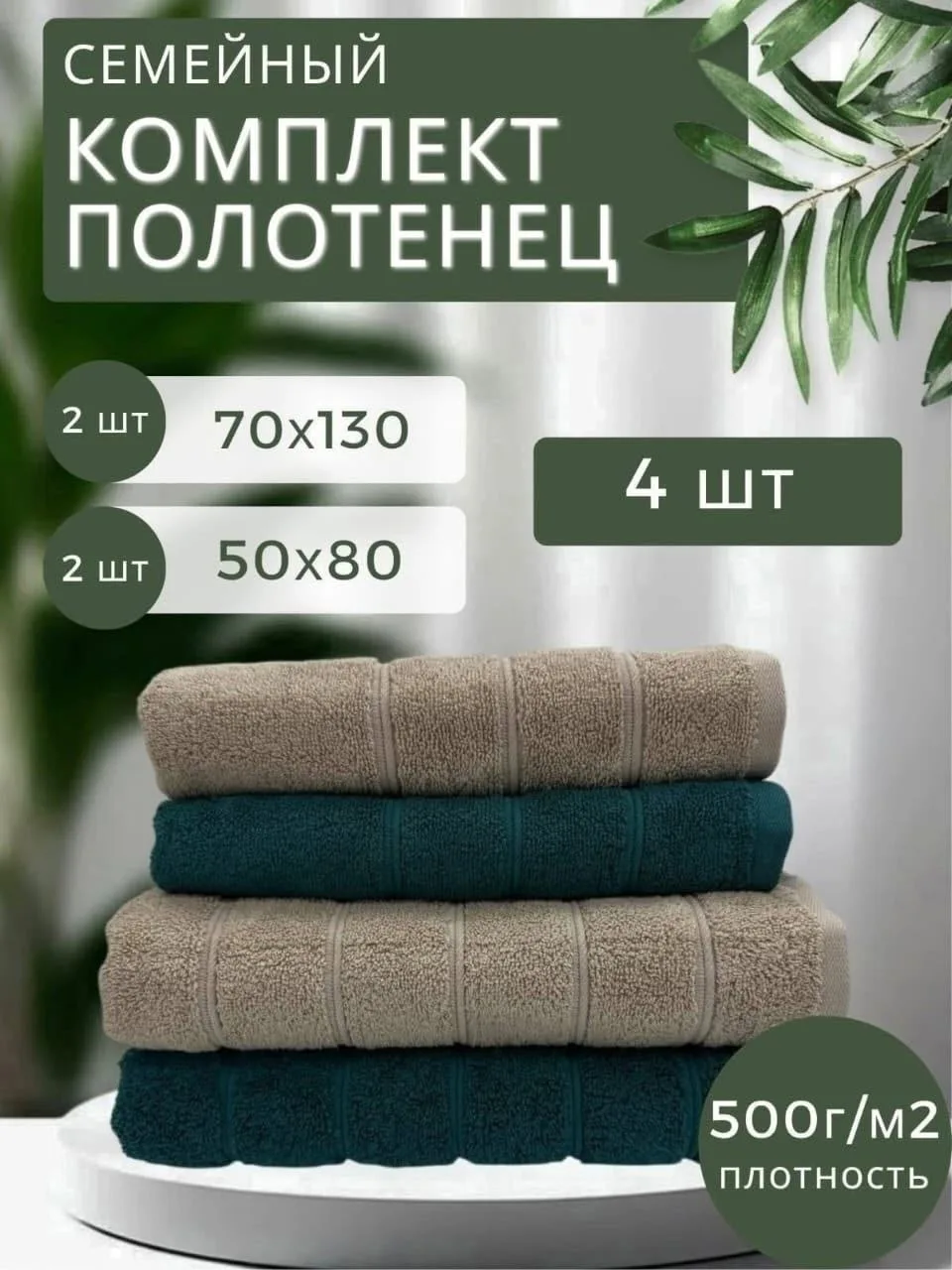 Набор из 4 комбинированных махровых полотенец класса Люкс — фото 1