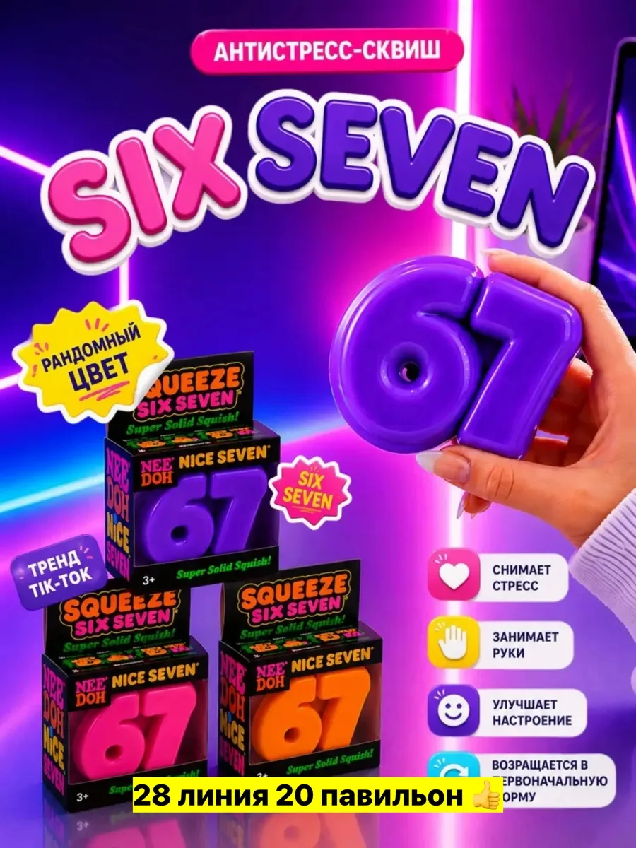 Антистресс, силикон, сквиш Six Seven Фиолетовый — фото 4