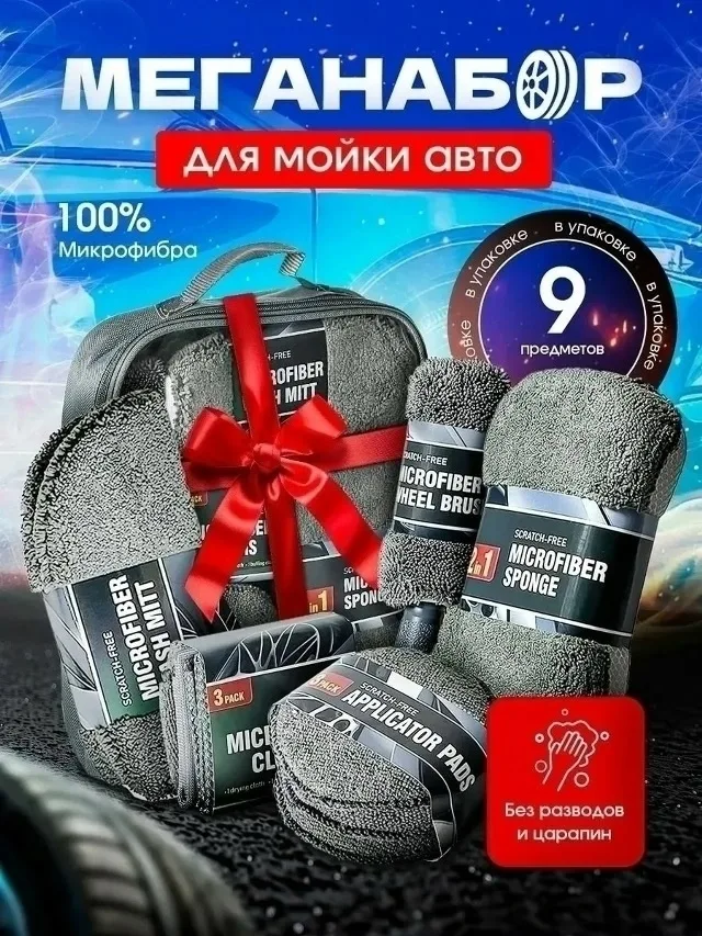 Набор для мойки автомобиля из микрофибры — фото 1