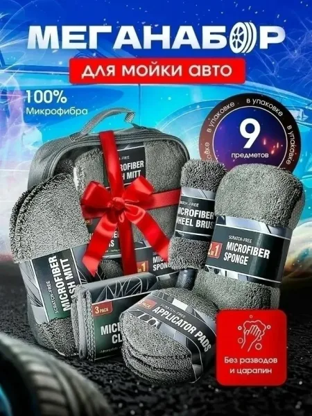 Набор для мойки автомобиля из микрофибры — фото 1