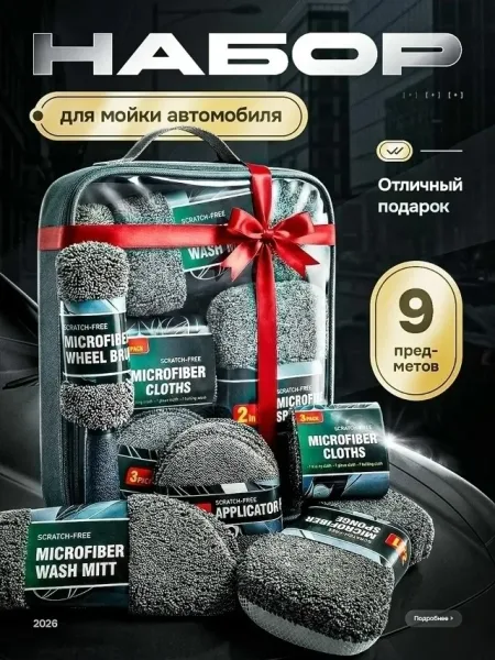 Набор для мойки автомобиля из микрофибры — фото 13