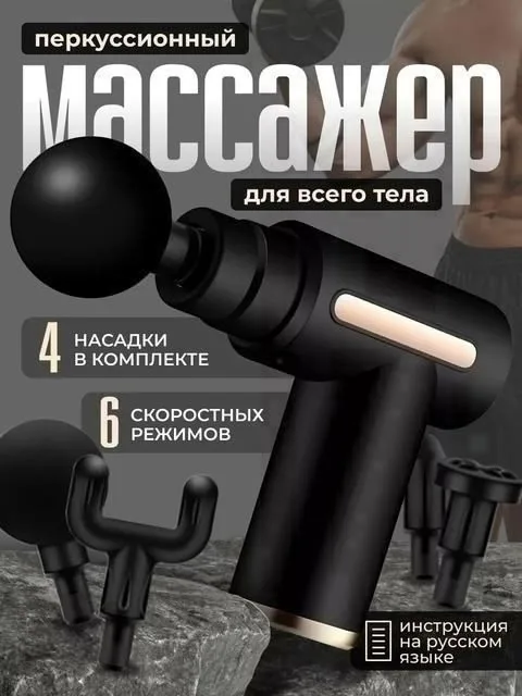 Массажный пистолет для тела с 4 насадками — фото 1