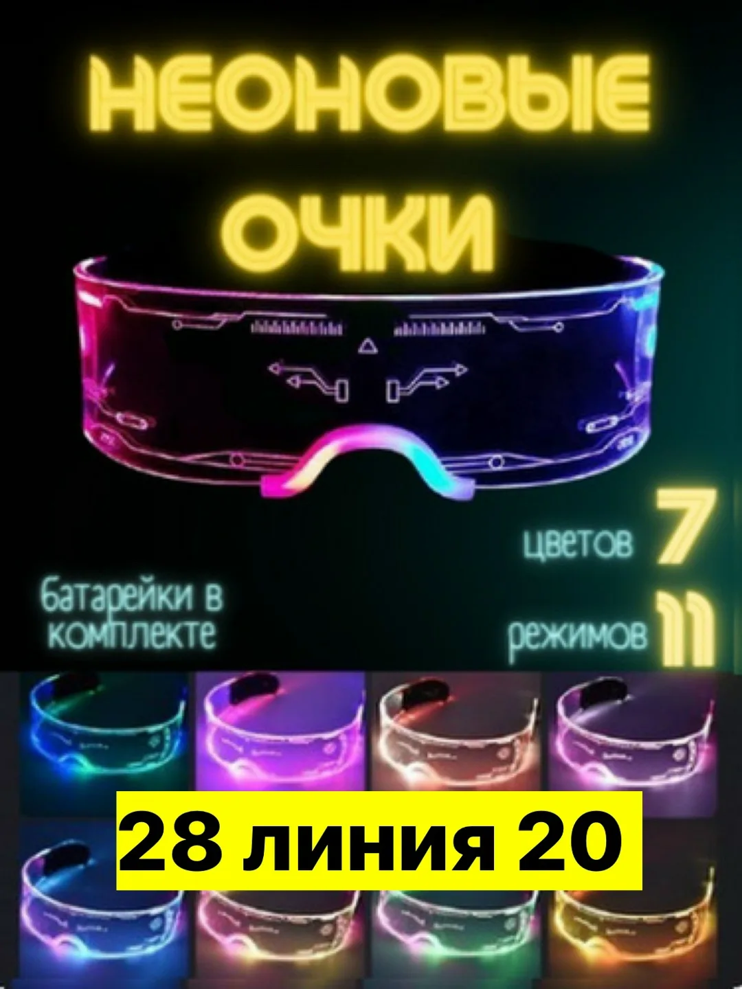 Неоновые очки светящие тик ток разные режимы — фото 1