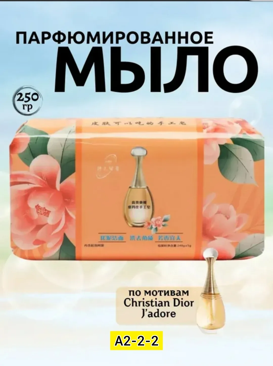 Сумка Christian Dior J'adore Мыло, экстракт облепихи