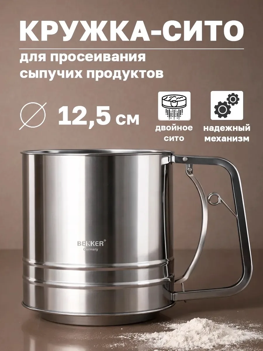 Посуда Кружка-сито для муки из нержавеющей стали — фото 1