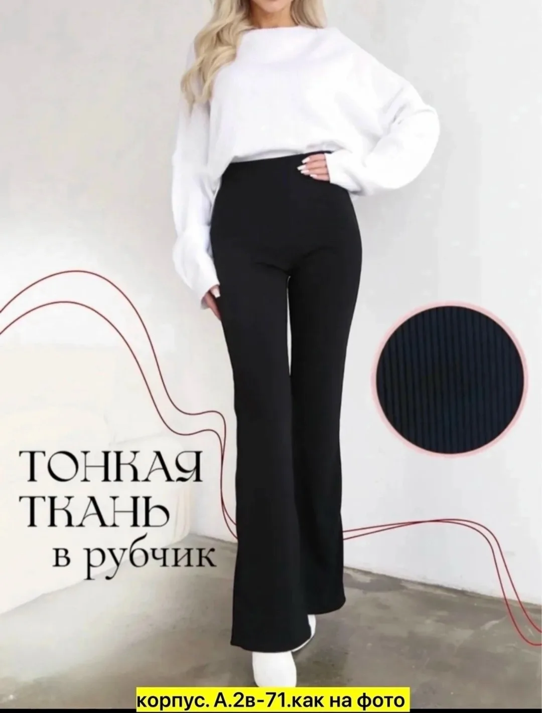 Свитер Лосины клёш рубчик — фото 4