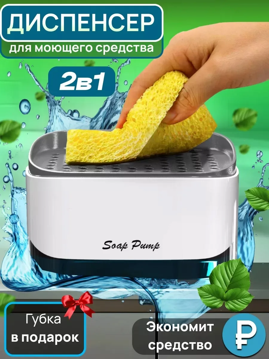 Кухонный диспенсер моющего средства, в стильной подарочной упаковке, для мытья посуды с губкой в комплекте - отличное до — фото 1