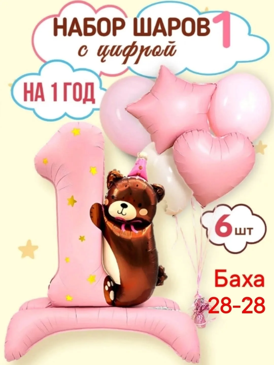 Набор шаров с цифрой 1 для девочки, мальчика — фото 1