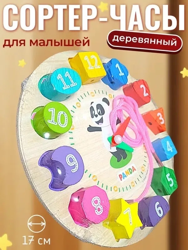 Сортер-часы деревянные для детей 3 лет — фото 1