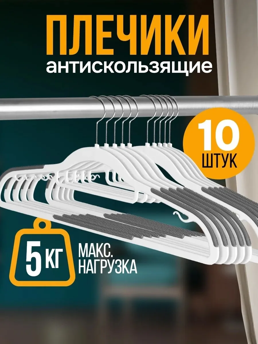 Вешалки плечики антискользящие для одежды — фото 1