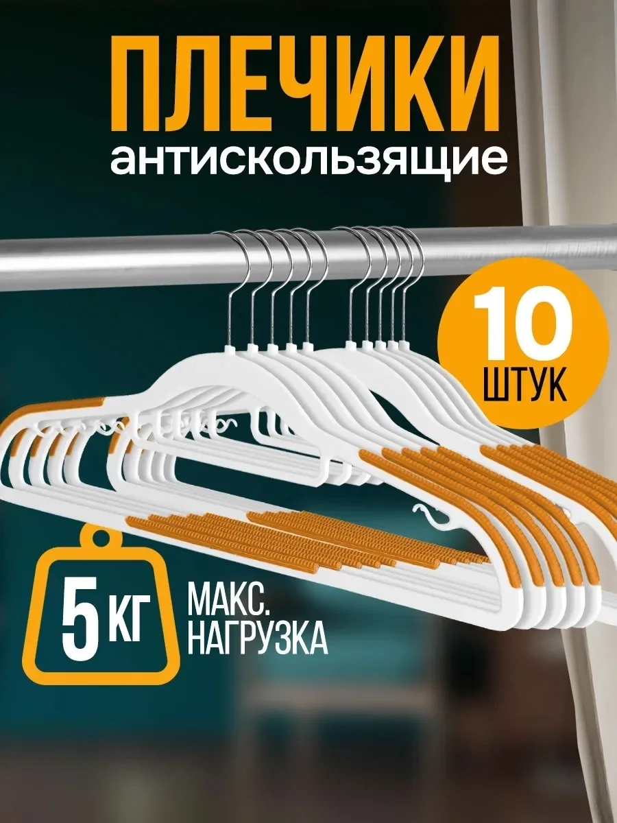 Вешалки плечики антискользящие для одежды — фото 2