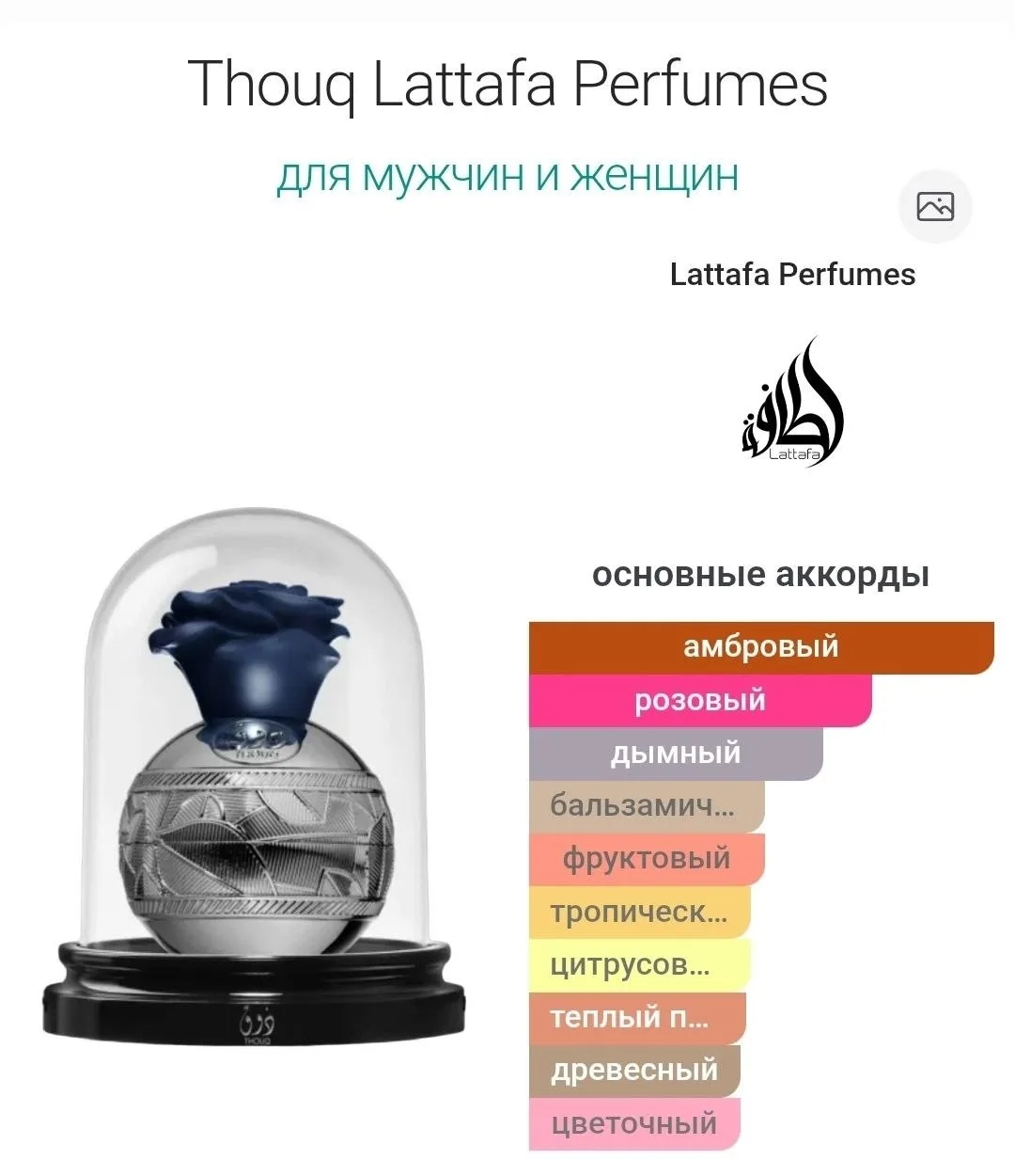 Thouq Lattafa Perfumes — аромат цветочные для мужчин и женщин — фото 2