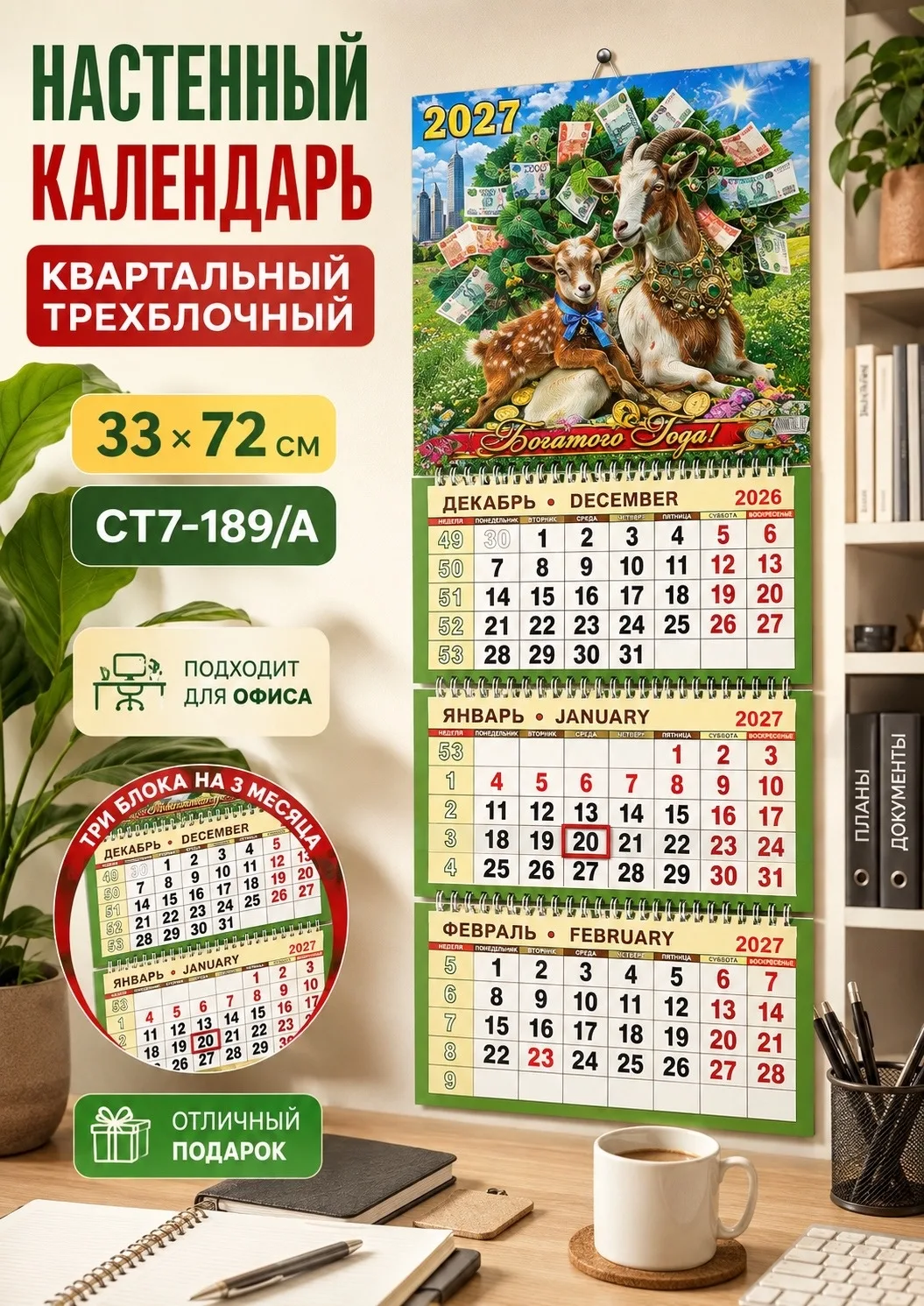 Календарь квартальный трёхблочный 2027 Год Козы, сетка — фото 3