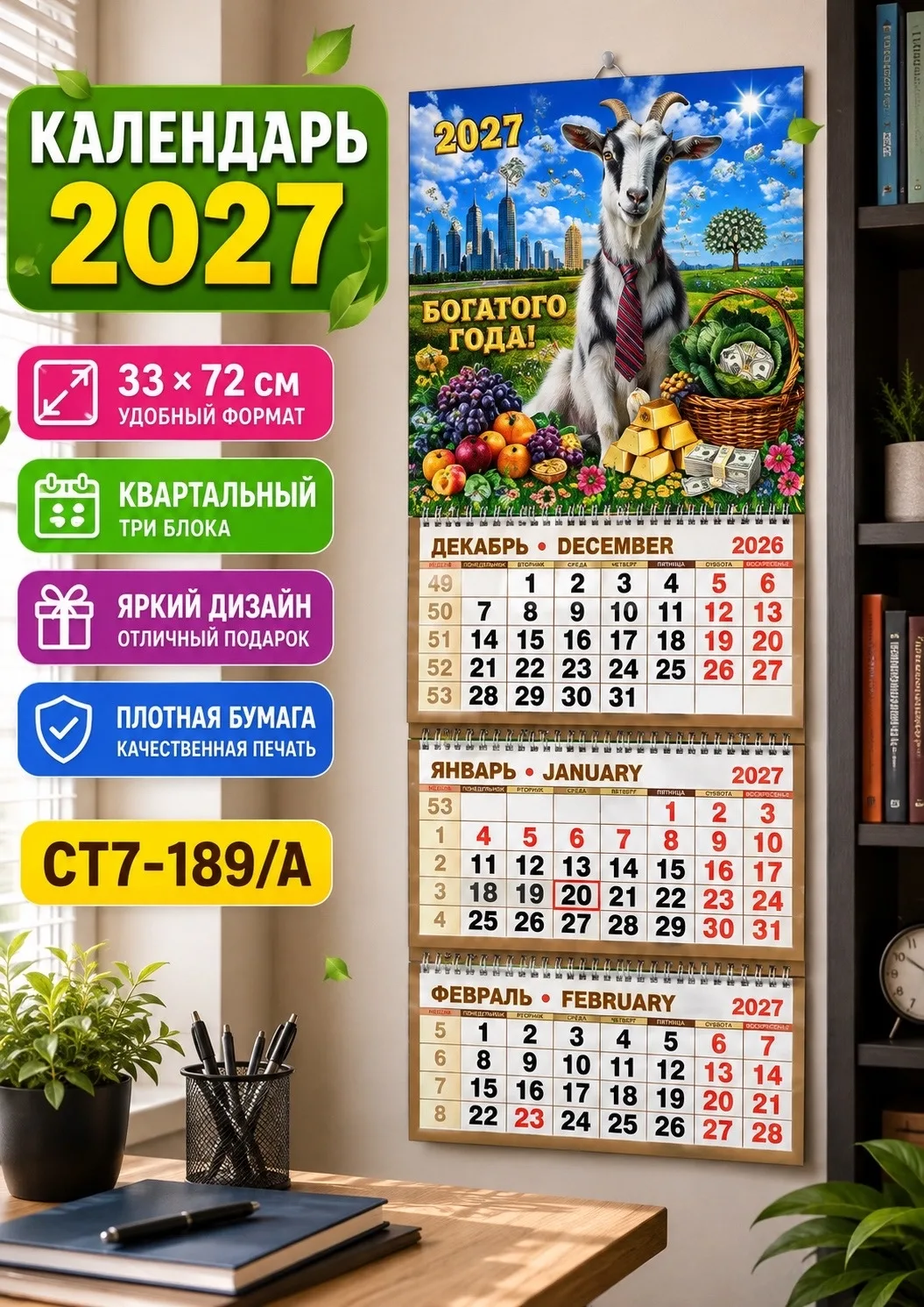 Календарь квартальный трёхблочный 2027 Год Козы, сетка — фото 4