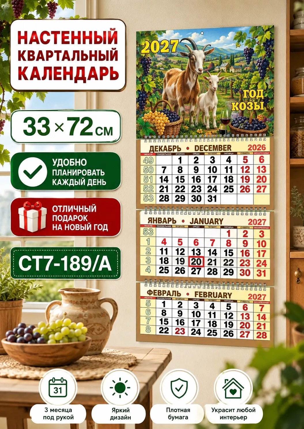 Календарь квартальный трёхблочный 2027 Год Козы, сетка — фото 8
