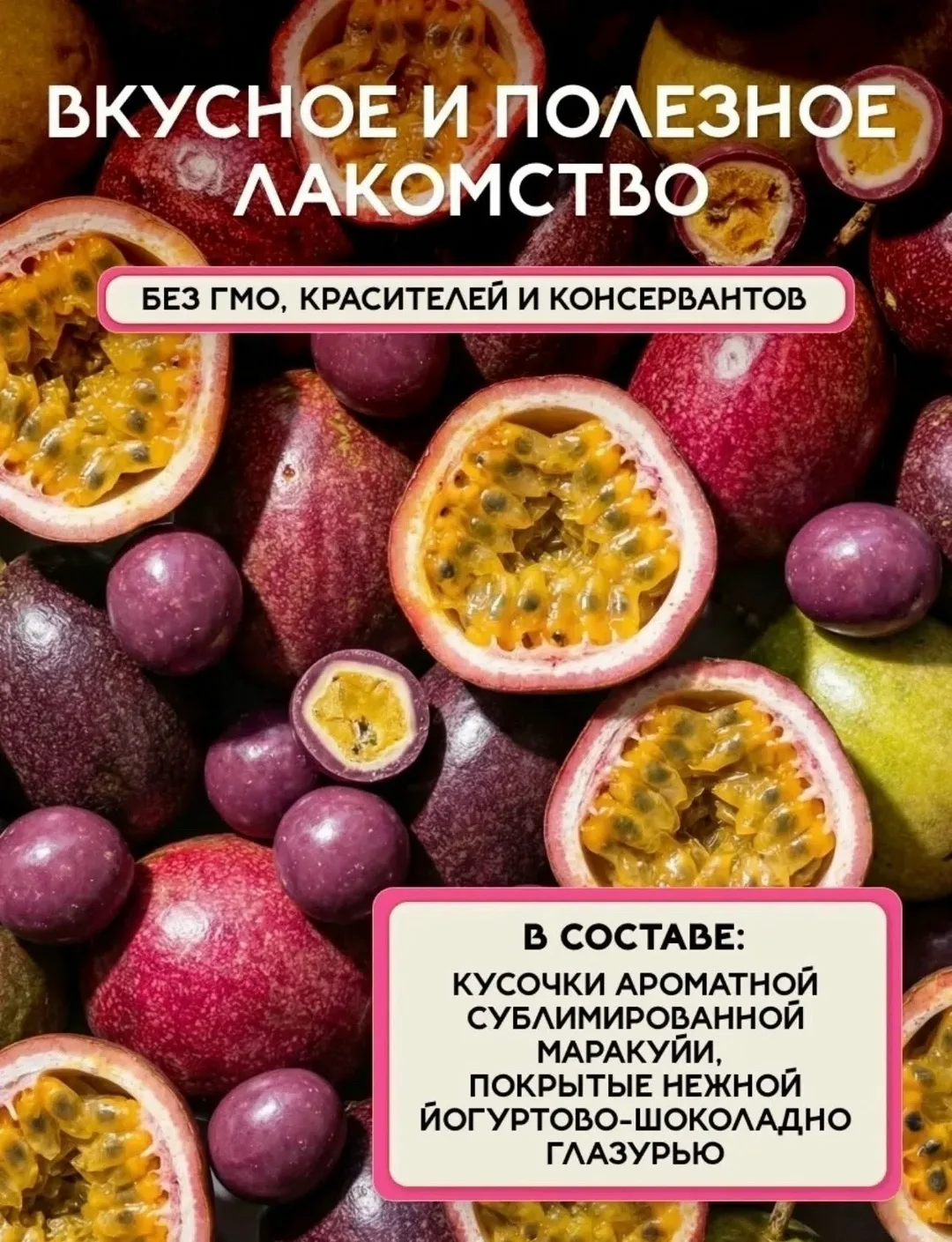 Благодаря сублимированной технологии внутри сохраняются вкус, аромат и полезные свойства маракуйи — фото 3
