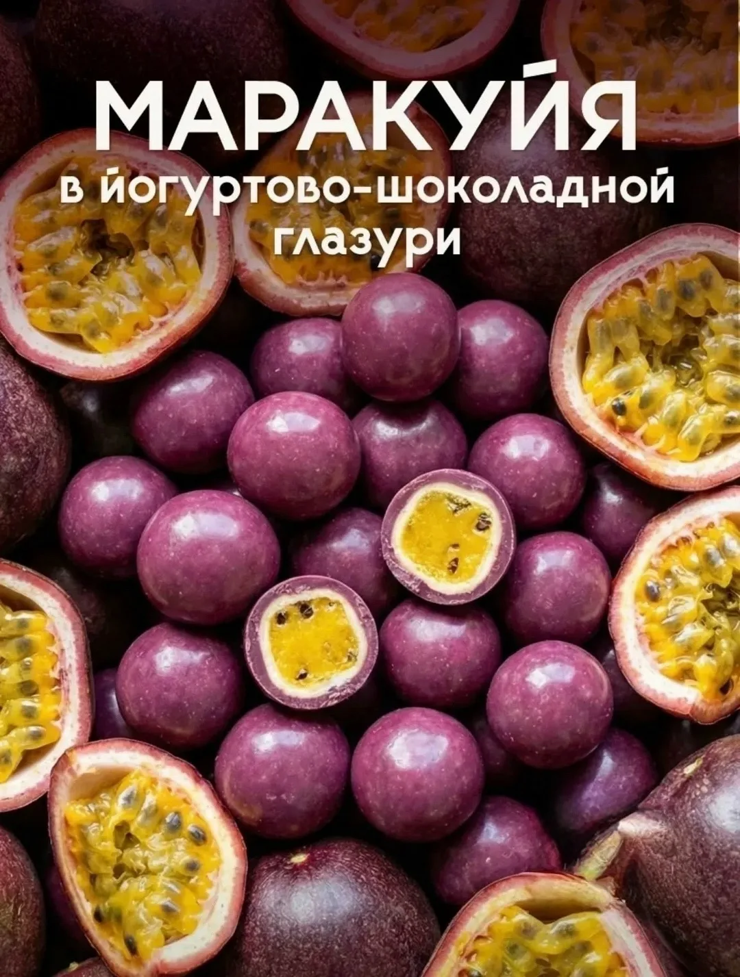Благодаря сублимированной технологии внутри сохраняются вкус, аромат и полезные свойства маракуйи — фото 6