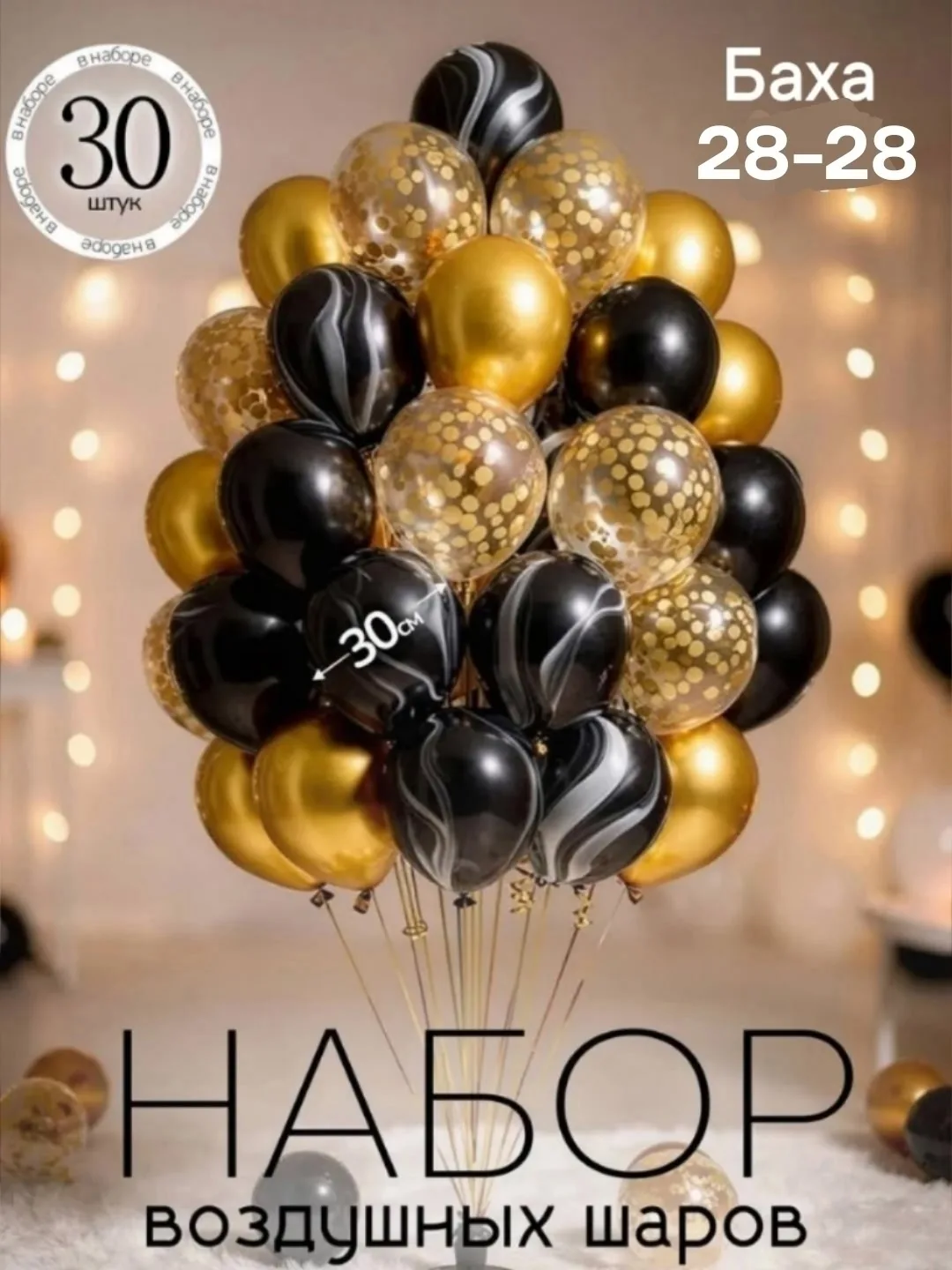Набор из 30 латексных воздушных шаров разных цветов (золотистый — фото 1