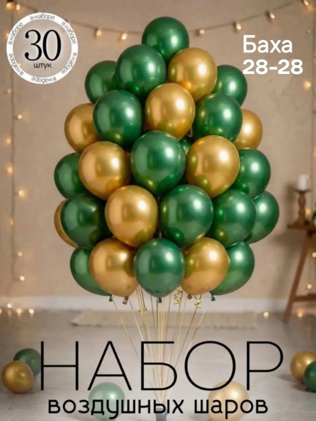 Набор из 30 латексных воздушных шаров разных цветов (золотистый — фото 4