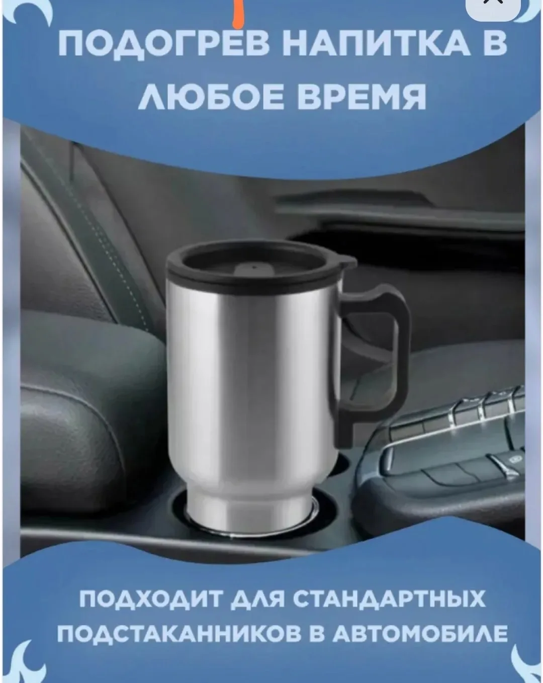 Ремень Автомобильная кружка с подогревом 12V — фото 4