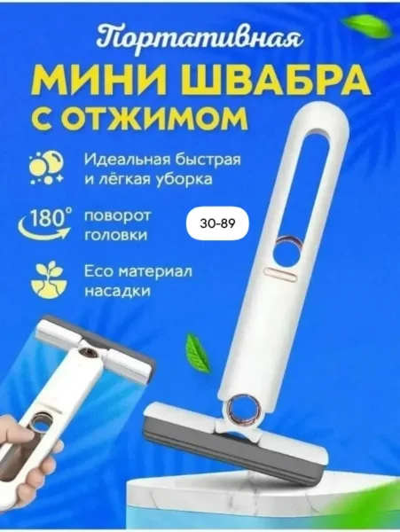 Универсальная мини швабра для уборки — фото 1