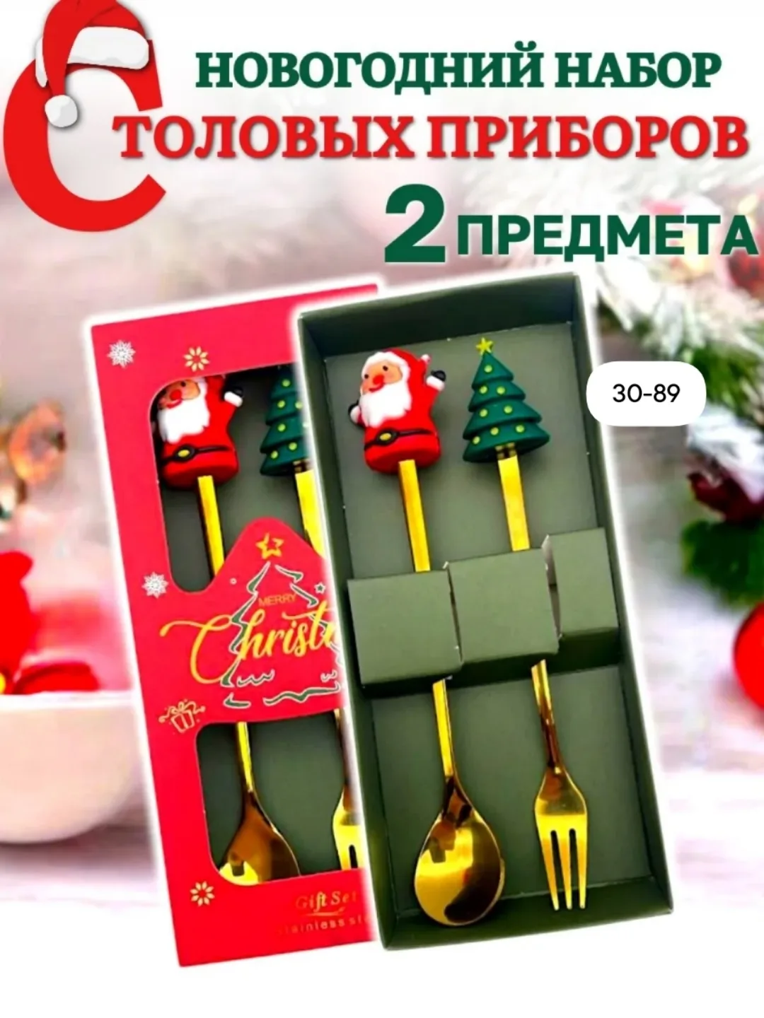 Новогодний набор столовых приборов — фото 1