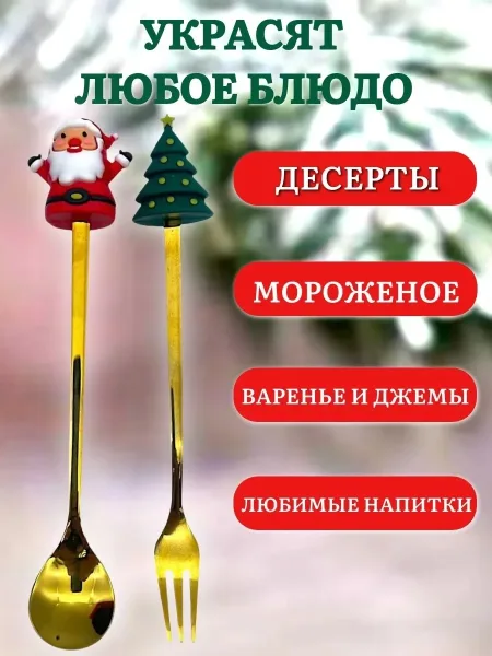 Новогодний набор столовых приборов — фото 2