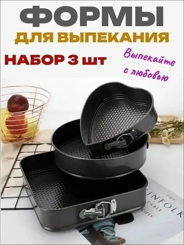 Набор разъемных форм для выпечки квадрат, круг. сердце — фото 2