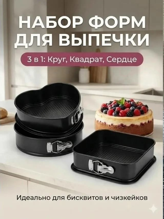 Набор разъемных форм для выпечки квадрат, круг. сердце — фото 4