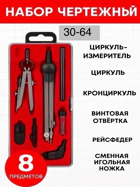 Набор для черчения школьный циркуль 8 предметов — фото 2