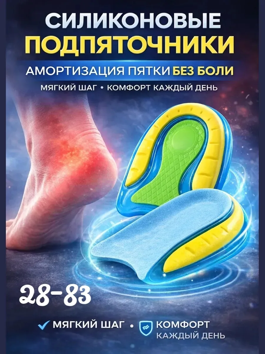 Мягкие силиконовые вставки для поддержки свода стопы и амортизации нагрузки — фото 1