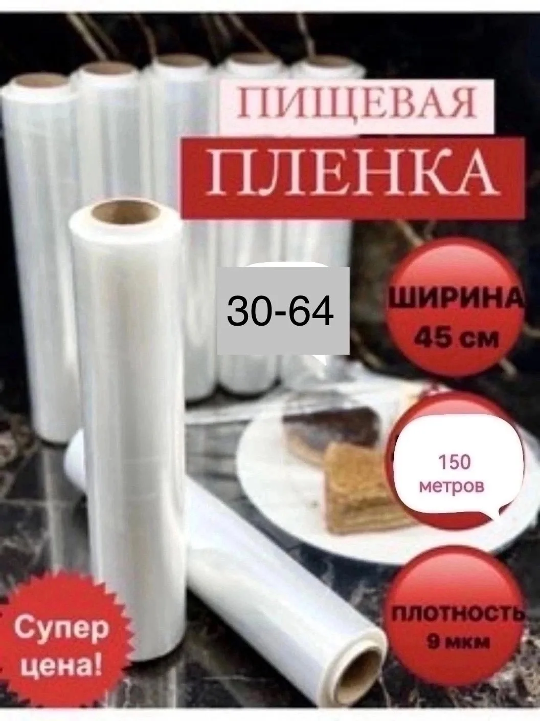 Посуда Пищевая плёнка