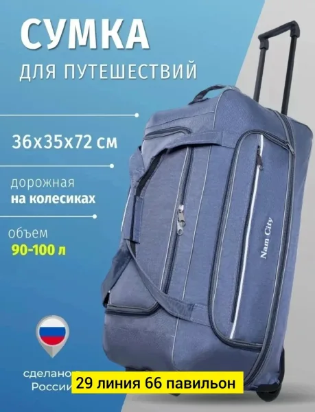 Дорожная сумка из ткани с колесами — фото 6