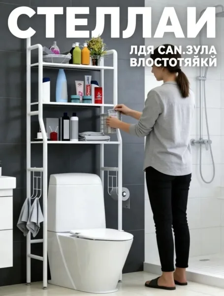 Стеллаж для туалета над унитазом металлический Белый — фото 16