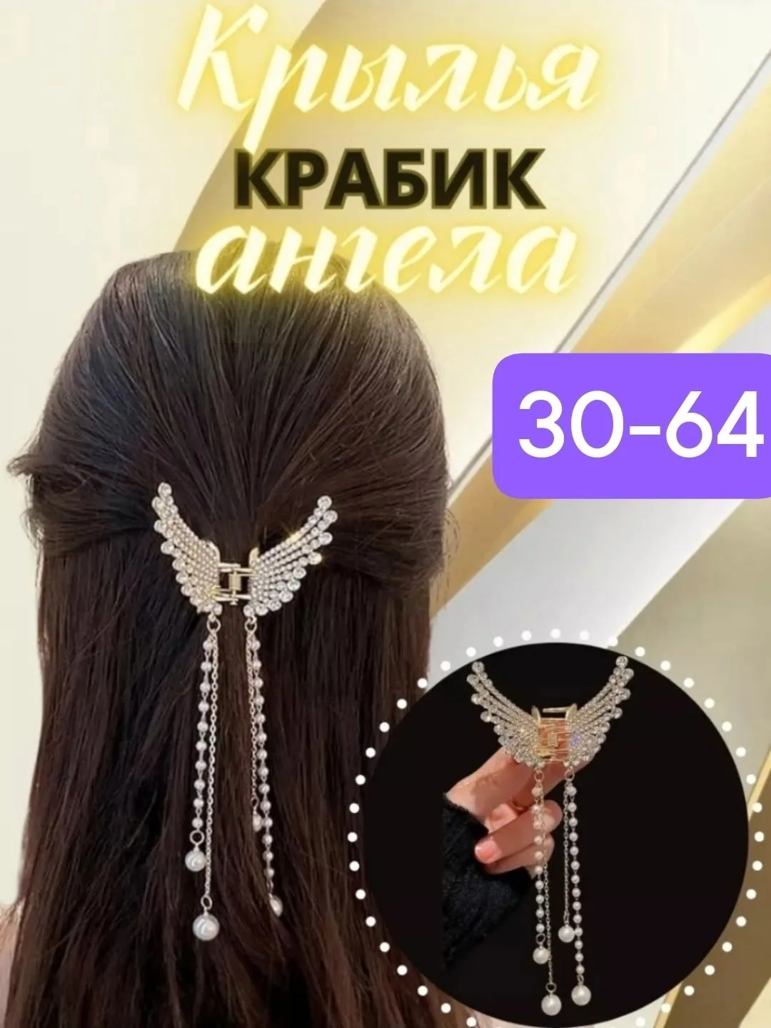 Крабик металическая крылья ангела — фото 3