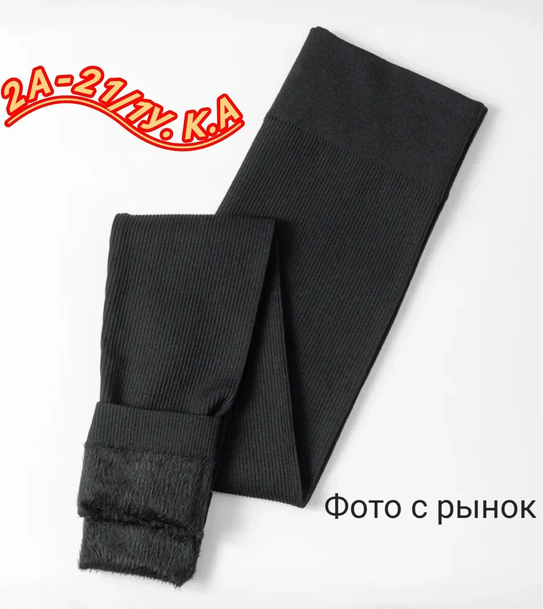 Женские леггинсы — фото 1