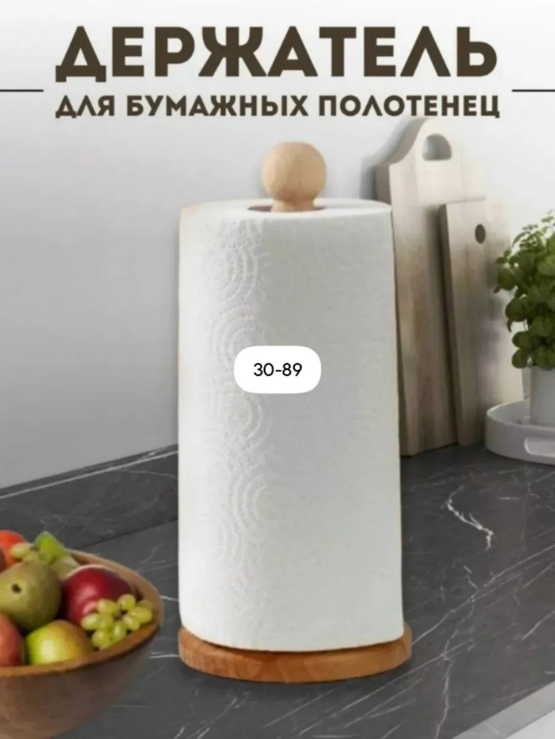 Держатель для бумажных полотенец на кухню будет прекрасным подарком на новоселье, годовщину, свадьбу, юбилей, день рожде — фото 1