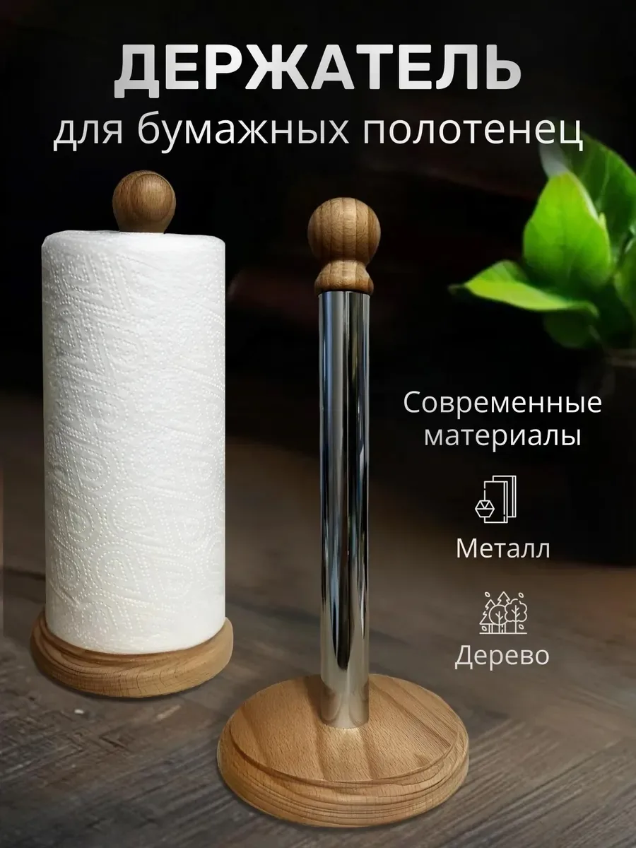 Держатель для бумажных полотенец на кухню будет прекрасным подарком на новоселье, годовщину, свадьбу, юбилей, день рожде — фото 2