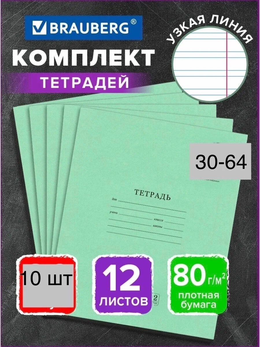Тетрадь школьная в узкую линейку 12 листов 10 штук, упаковка