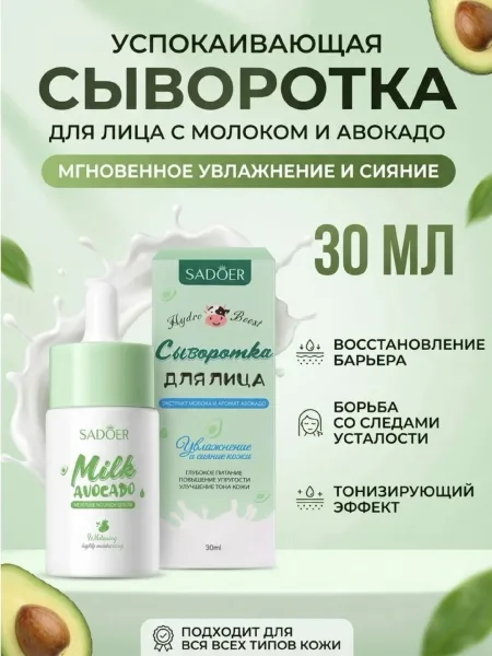 Успокаивающая сыворотка для лица Sadoer с экстрактом молока и ароматом авокадо — фото 1