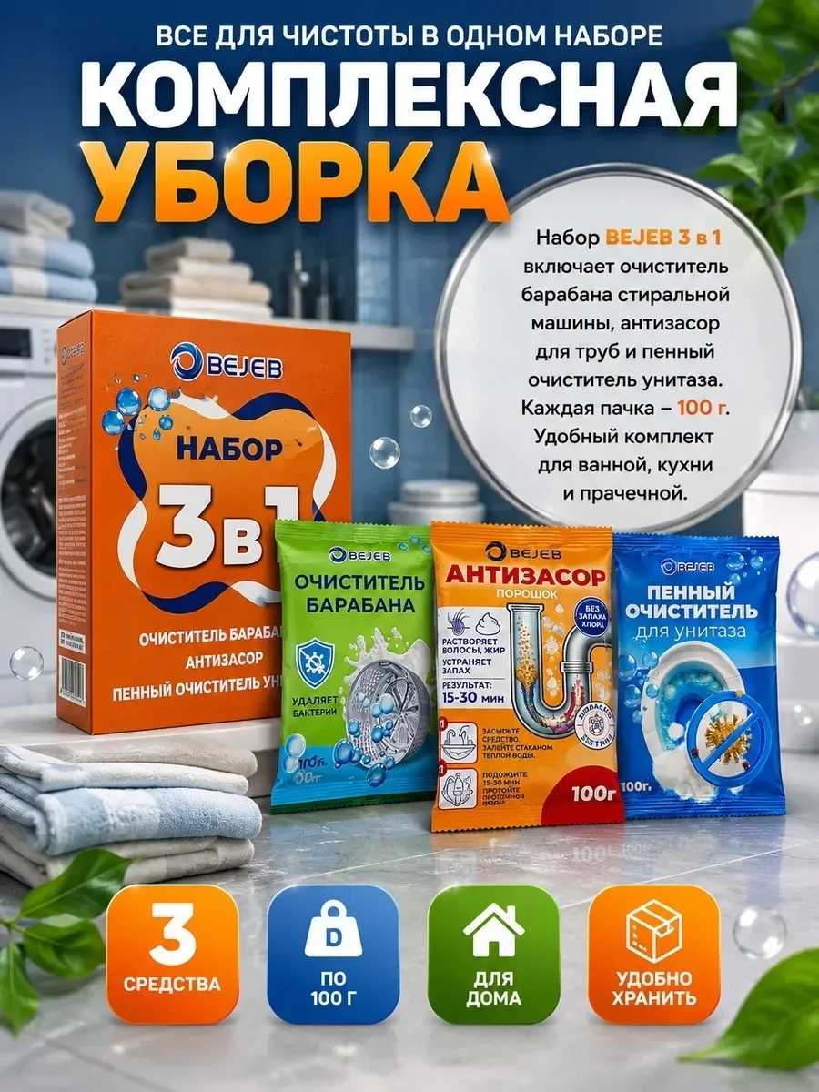 Компактный набор из трёх средств: очиститель барабана стиральной — фото 2