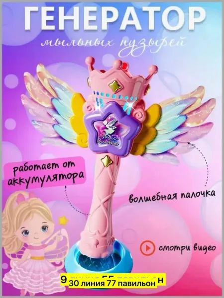 Игрушечная палочка с мерцающей подсветкой и механизмом для создания мыльных — фото 5