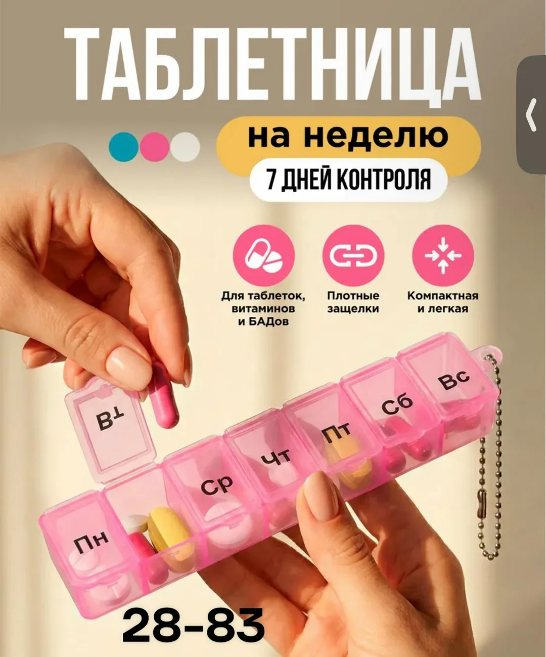 Таблетница На неделю, с цепочкой 7 секций — фото 1