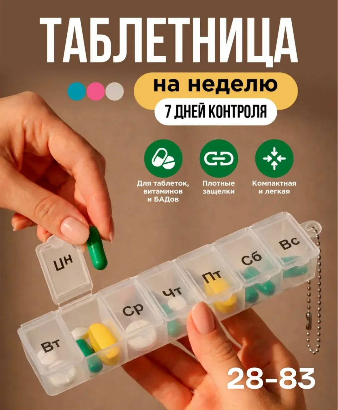 Таблетница На неделю, с цепочкой 7 секций — фото 3