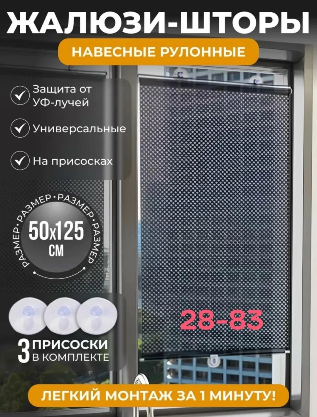 Навесные рулонные жалюзи-шторы на присосках — фото 1