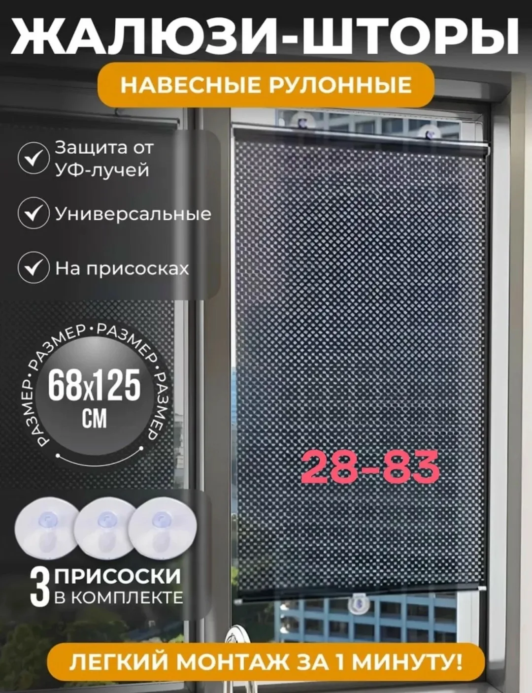 Навесные рулонные жалюзи-шторы на присосках — фото 2