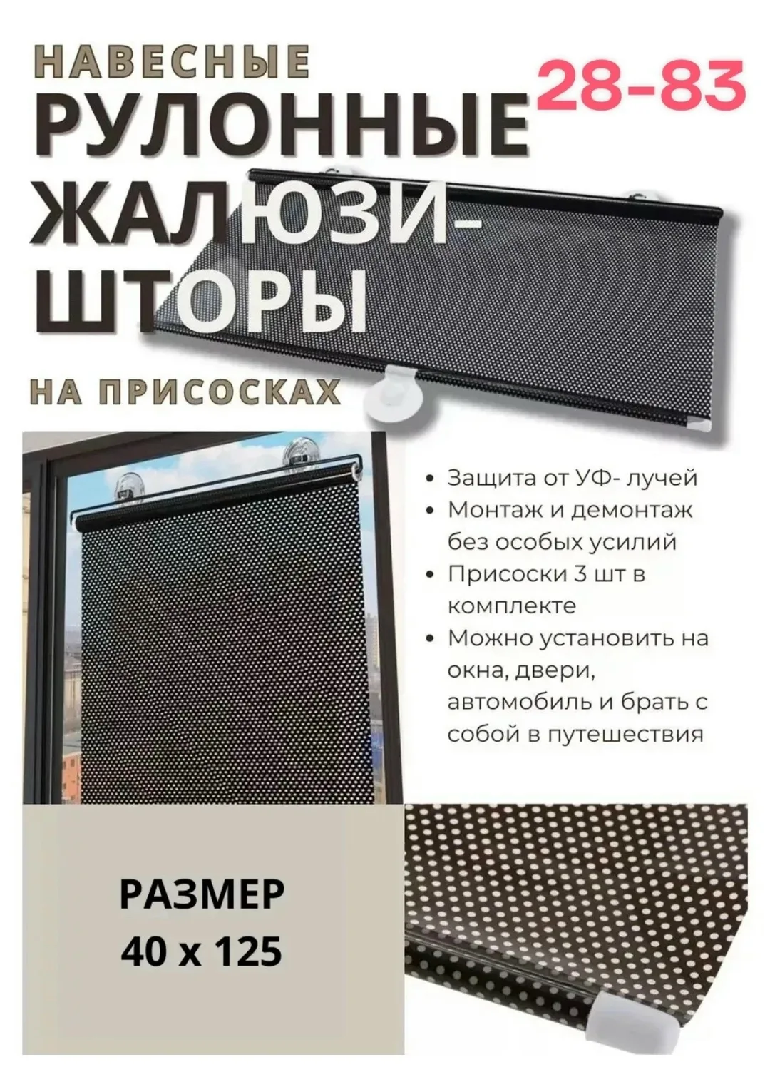 Навесные рулонные жалюзи-шторы на присосках — фото 3