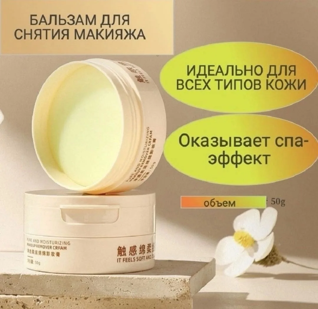 Очищающий бальзам для снятия макияжа — фото 4