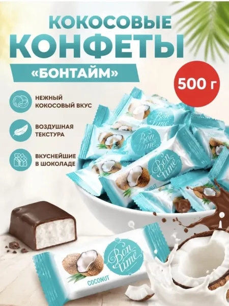 Конфеты Кокосовые Бонтайм
